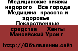 Медицинские пиявки недорого - Все города Медицина, красота и здоровье » Лекарственные средства   . Ханты-Мансийский,Урай г.